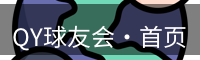 QY球友会·首页